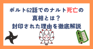 ボルト62話でのナルト死亡の真相とは？封印された理由を徹底解説